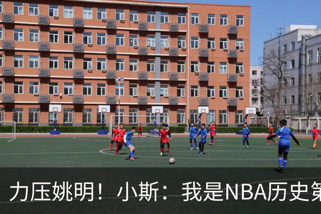力压姚明！小斯：我是NBA历史第一个高中生身份获得年度最佳新秀