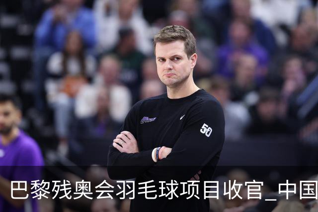 巴黎残奥会羽毛球项目收官 中国队斩获9金2银1铜