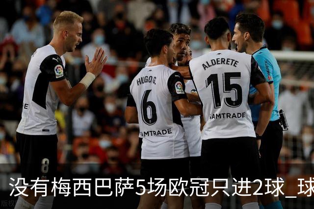 没有梅西巴萨5场欧冠只进2球 球员：获胜钥匙丢了