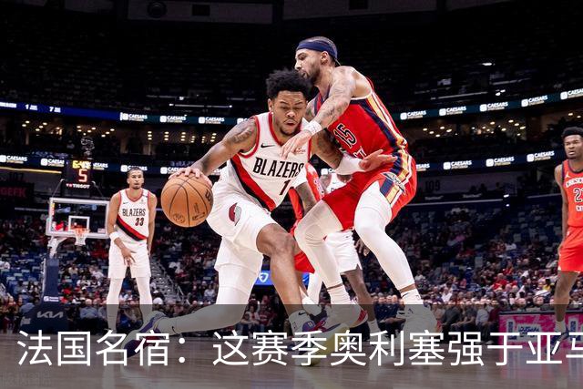 法国名宿：这赛季奥利塞强于亚马尔；皇马难以拒绝 拜仁也很伟大