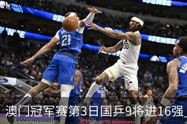 澳门冠军赛第3日国乒9将进16强 徐瑛彬3-2庄智渊