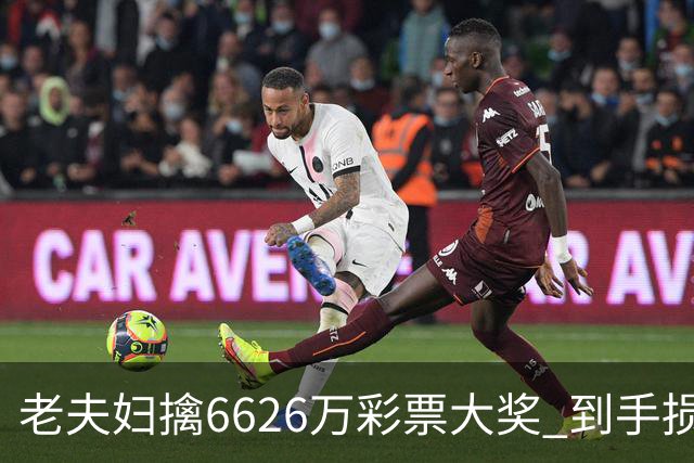 老夫妇擒6626万彩票大奖 到手损失50%决定平分