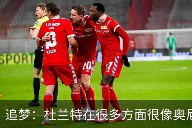 追梦：杜兰特在很多方面很像奥尼尔 他经常会说一些惊人之语！