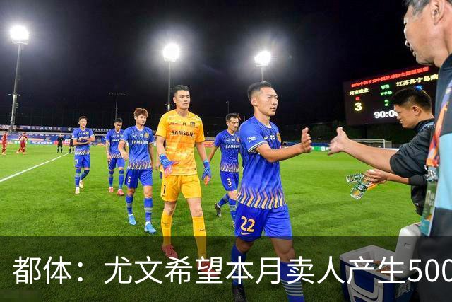 都体：尤文希望本月卖人产生5000万欧收入，将与国米讨论球员转会